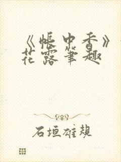 《帐中香》金银花露笔趣