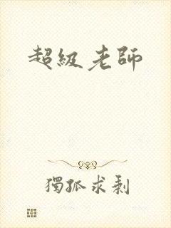 超级老师