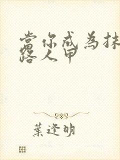 当你成为抹布文路人甲