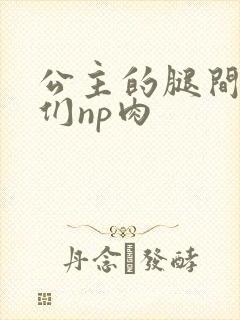 公主的腿间舌奴们np肉
