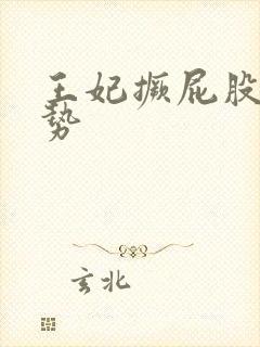 王妃撅屁股含玉势