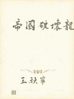 帝国破坏龙封面