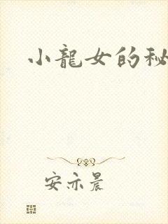 小龙女的秘密