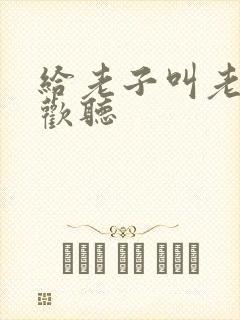 给老子叫老子喜欢听