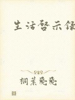 生活启示录结局