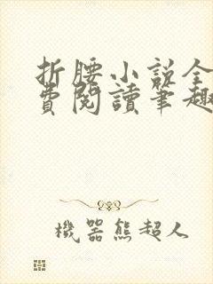 折腰小说全文免费阅读笔趣阁封面
