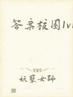 答案校园1v1