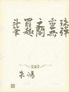 斗罗之灵珠神剑笔趣阁无弹窗