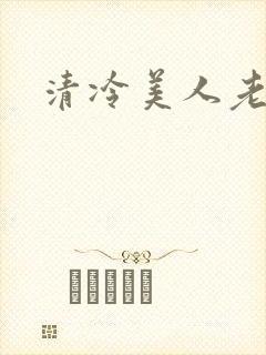清冷美人老矮丑