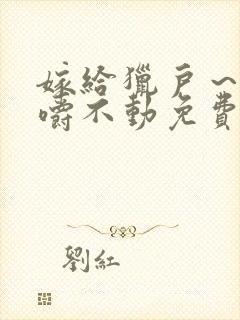 嫁给猎户~花生嚼不动免费阅读