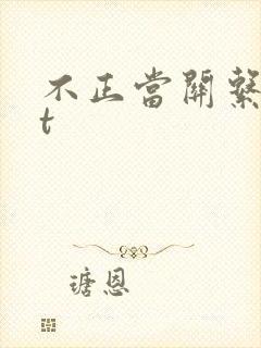 不正当关系txt封面