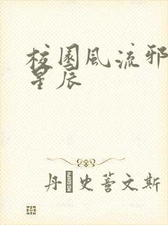 校园风流邪神叶星辰