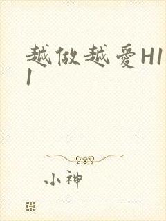 越做越爱H1V1