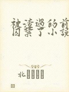 被渣过的前男友囚禁了小说免费读封面