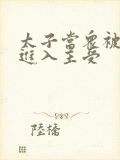 太子当众被皇上进入主受