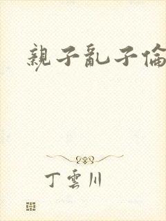 亲子乱子伦系列封面