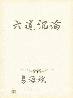 六道沉沦