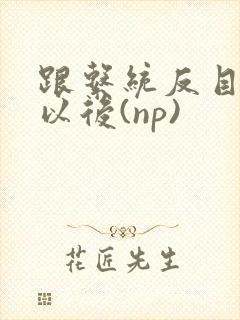 跟系统反目成仇以后(np)