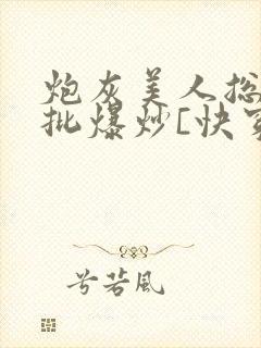 炮灰美人总被疯批爆炒[快穿]
