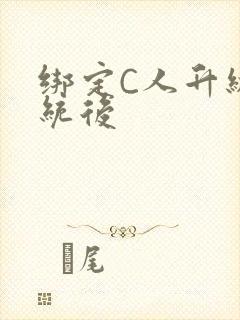 绑定C人升级系统后