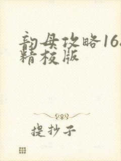 韵母攻略168精校版