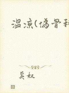 温凉(伪骨科)封面