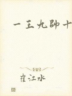 一王九帅十二宫