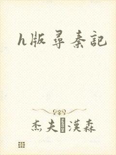 h版寻秦记