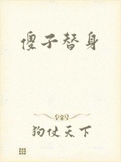 傻子替身