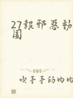 27报邪恶动态图
