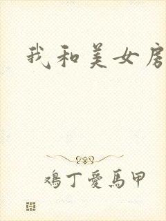 我和美女房东