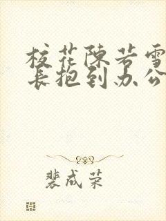 校花陈若雪被校长抱到办公室