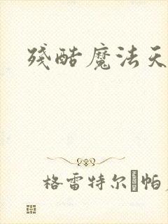 残酷魔法天使