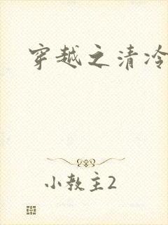 穿越之清冷公子