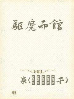 驱魔面馆