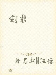 剑鼎