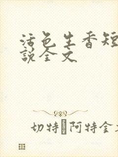 活色生香短篇小说全文