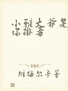 小雅大爷是在帮你排毒