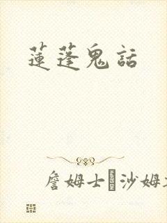 莲蓬鬼话