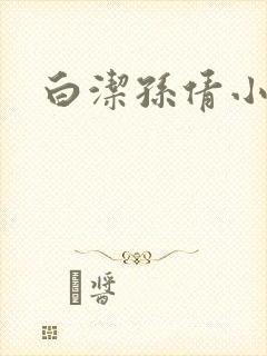 白洁孙倩小说