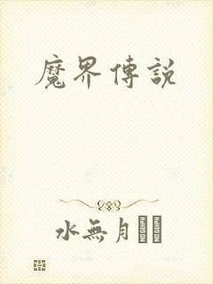 魔界传说封面