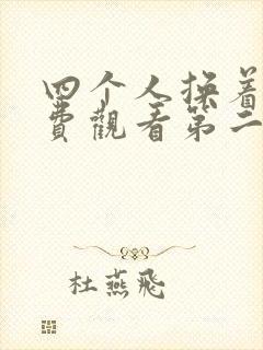 四个人换着来免费观看第二季封面