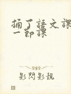 捅了语文课代表一节课
