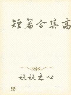 短篇合集高h