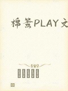 棉签PLAY文封面