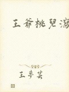 王爷桃儿泻了