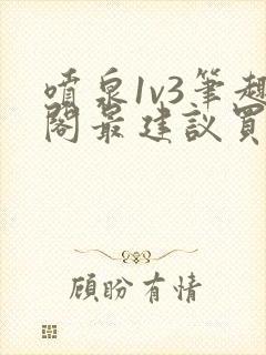 喷泉1v3笔趣阁最建议买吗