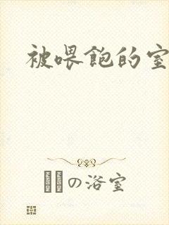 被喂饱的室友