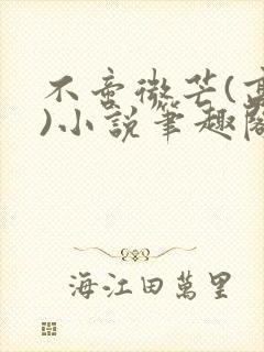 不啻微芒(高干)小说笔趣阁封面