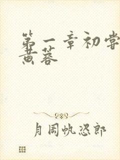 第一章初尝禁果黄蓉封面